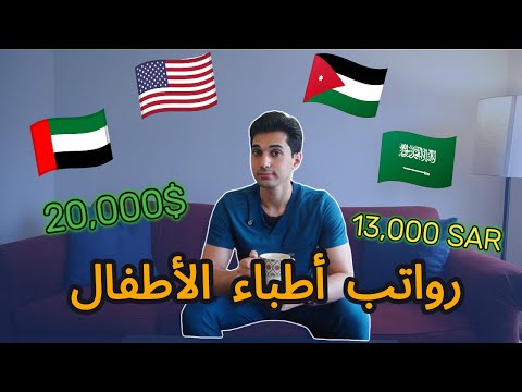 هل طب الأطفال مربح و ليش اخترته رغم كل شيء سكربز للأطباء
