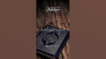 اكتب شيئ تأجر عليه ❤️ سورة الحجر القارئ احمد العجمي