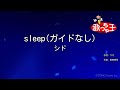 【ガイドなし】sleep/シド【カラオケ】