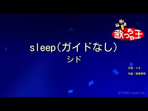 【ガイドなし】sleep/シド【カラオケ】