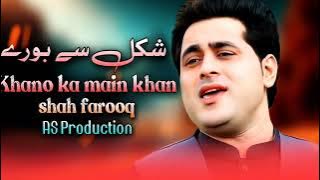shakal ce bore : shah farooq tiktok song 2023 : شکل سے بورے #KhanoKaMainKhan