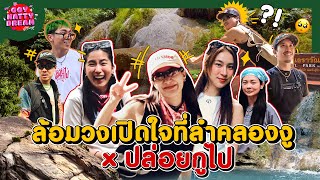 ล้อมวงเปิดใจที่ลำคลองงู x ปล่อยกูไป [GoyNattyDream]  screenshot 3