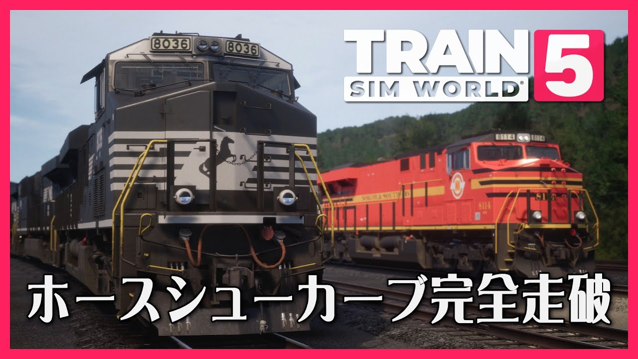 LIVE】脱線注意！ホースシューカーブ最終章 Norfolk Southern
