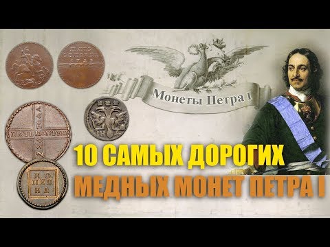 10 самых дорогих медных монет Петра 1