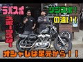 スポーツスター　ホイール交換　9キャスト！　ローダウン　ラバスポ　リジスポ　エボ　EVO チョッパー　883 1200 XL ハーレー　ハーレーおじさん　カスタム　カスタム講座