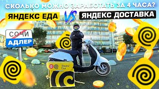 ЯНДЕКС ЕДА VS ЯНДЕКС ДОСТАВКА. Заработок за 4 часа | Яндекс доставка еды