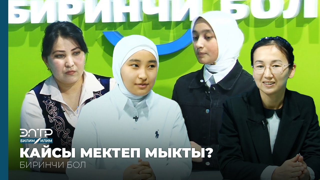 Биринчи бол: КАЙСЫ МЕКТЕП МЫКТЫ?