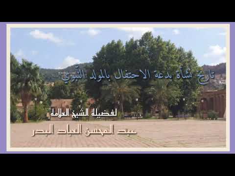 تاريخ نشأة بدعة الاحتفال بالمولد الن بوي للعباد