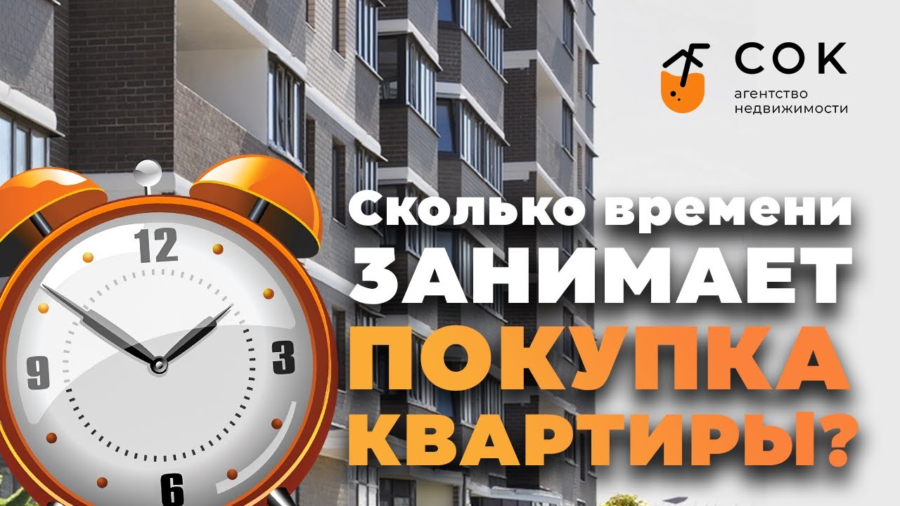 Сколько времени занимает купля продажа