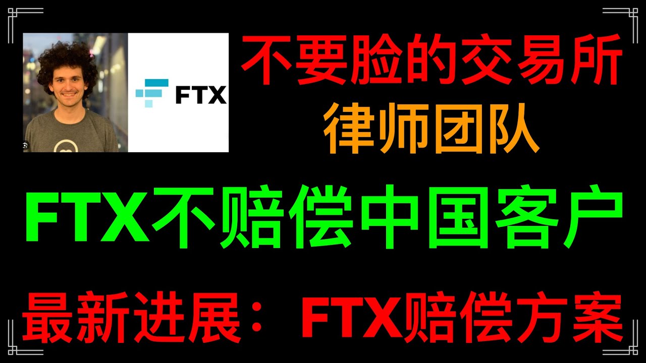 FTX暴雷倒闭，不赔偿中国大陆用户，中国客户得罪了谁？这些不要脸的交易所，FTX交易所倒闭，世界第二加密货币交易所，维权艰难#FTX - YouTube