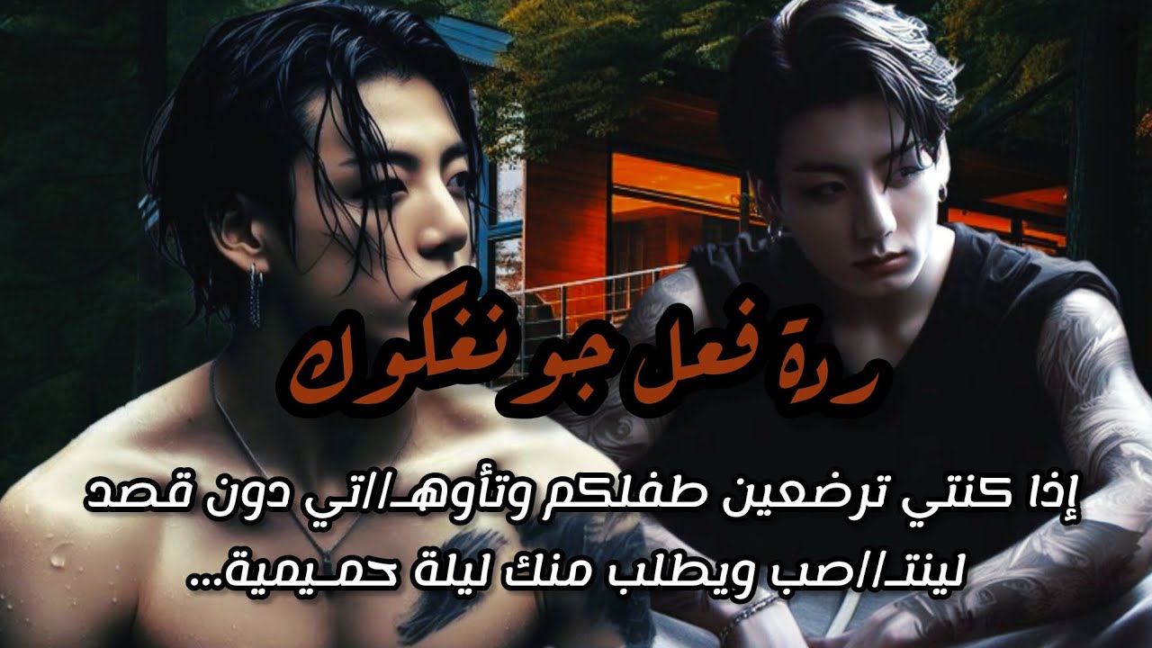 ردة فعل جونغكوك إذا كنتي ترضعين طفلكم وتأوهـ//تي دون قصد لينتـ//صب ويطلب منك ليلة حمـيمية...