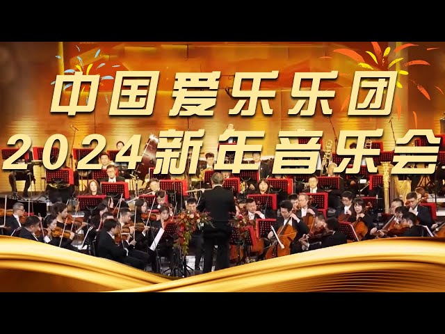 《中国爱乐乐团2024新年音乐会》| 中国音乐电视 Music TV class=