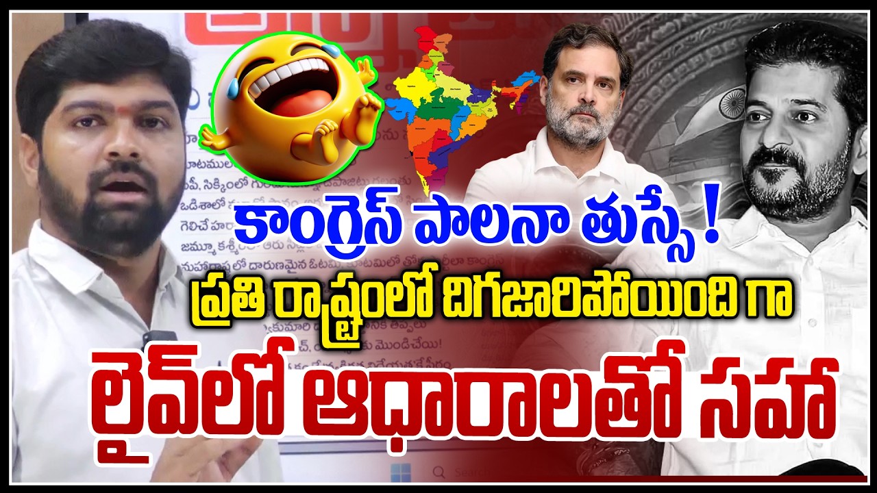 కాంగ్రెస్ పాలనా తుస్సే ! 🤣🤣 | Congress Wrost Rule In Statue