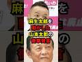 【㊗125万再生】麻生太郎を動かした山本太郎の衝撃発言 #政治 #雑学