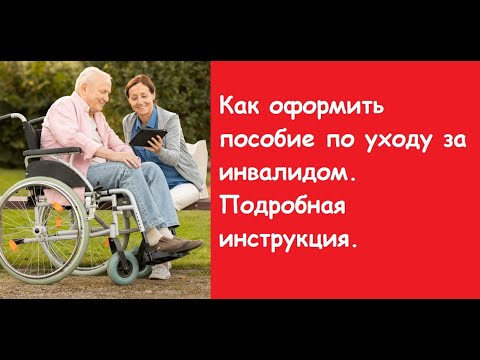 Как оформить пособие по уходу за инвалидом. Подробная инструкция