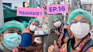 หนึ่งวันกับตวง | EP.16 - หมอดมยา | กองวิสัญญีและห้องผ่าตัด โรงพยาบาลพระมงกุฎเกล้า