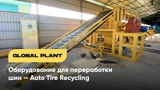 Оборудование для переработки шин - Global Plant.