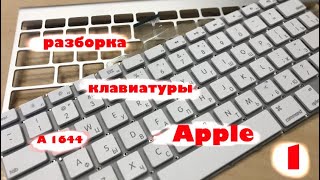 1. Разборка беспроводной клавиатуры apple /подготовка к чистке