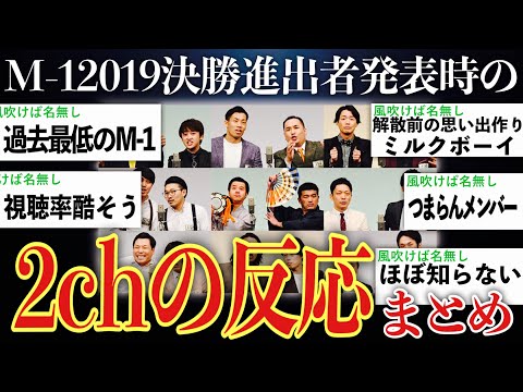 [Seriously?] A compilation of 2ch reactions when the finalists of the 2019 M-1 Grand Prix, which ...