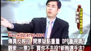 20120131 大話新聞 (4) 傳真反映投.開票疑點重重 DPP重視嗎？