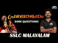പ്രലോഭനം | SSLC MALAYALAM | SURE QUESTIONS | WINGS ACADEMY |