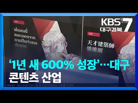 1년 새 600 성장 대구 콘텐츠 산업 해외시장도 공략 KBS 2023 02 27 