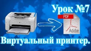 #7 Виртуальный принтер. Всё просто. Компьютер для начинающих. Обучающие уроки. #7 Виртуальный принтер. Всё просто. Компьютер для начинающих. Обучающие уроки.
