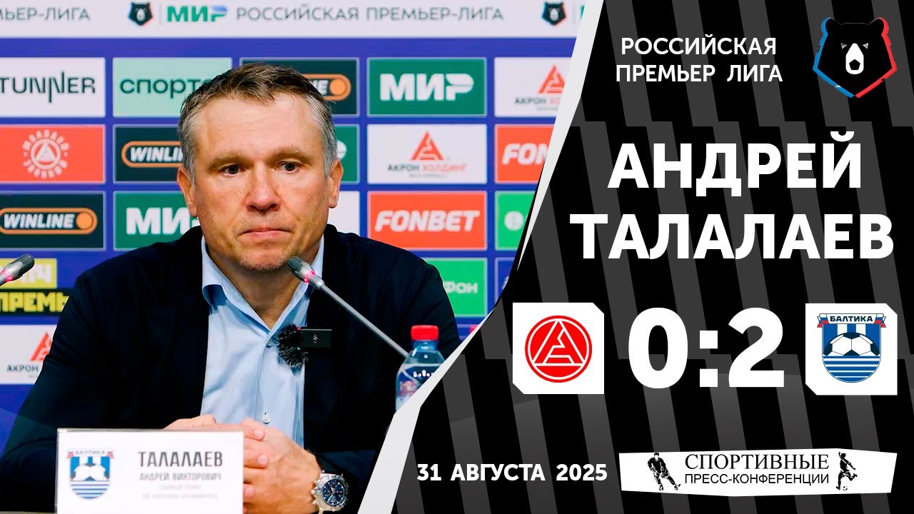 Андрей Талалаев. «Акрон» 0:2 «Балтика». РПЛ. 7 тур. 31 августа 2025 года.
