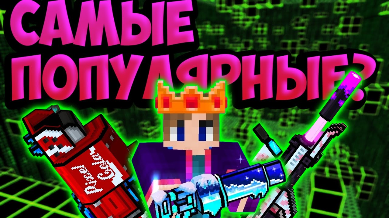 ТОП 5 САМЫХ ПОПУЛЯРНЫХ ПУШЕК В PIXEL GUN 3D. + Важное объявление!