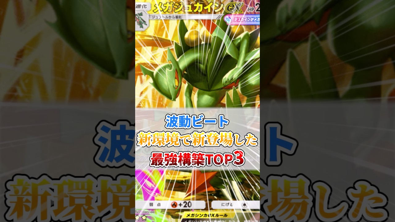 新環境で新登場した最強構築TOP3【波動ビート】
