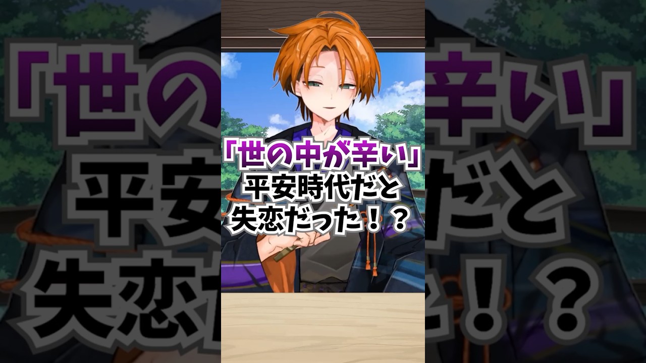 『世の中が辛い』は失恋の愚痴だった!? #古典 #Vtuber #shorts