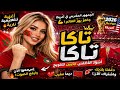 أغنية تيكي تاكا الرسمية للجمهور المغربي مونديال أمريكا 2026 Tiki Taka Viva Morocco 