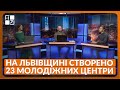 Іван Сапса: На Львівщині створено 23 молодіжних центри. 16 з них підтримує ЮНІСЕФ