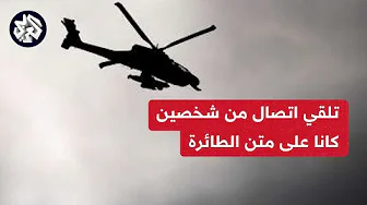 إجراء اتصالات مع شخصين كانا على متن الطائرة بعد وقوع الحادثة.. التفاصيل مع مراسل العربي