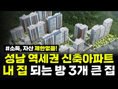 3년 뒤 내 집 되는 아파트! 소득, 자산 제한 없음! 방 2개 이상 큰 집! 경기도 성남지역 10년 공공임대주택 예비입주자 모집 공고