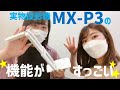 【モバイル型実物投影機！】MX-P3も機能紹介してみた♪【タナカ回】