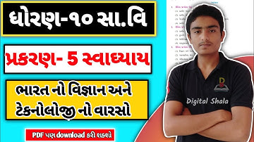 dhoran 10 samajik vignyan chapter 5 swadhyay solution | std 10 ss chapter 5 exercise |swadhyay chap5