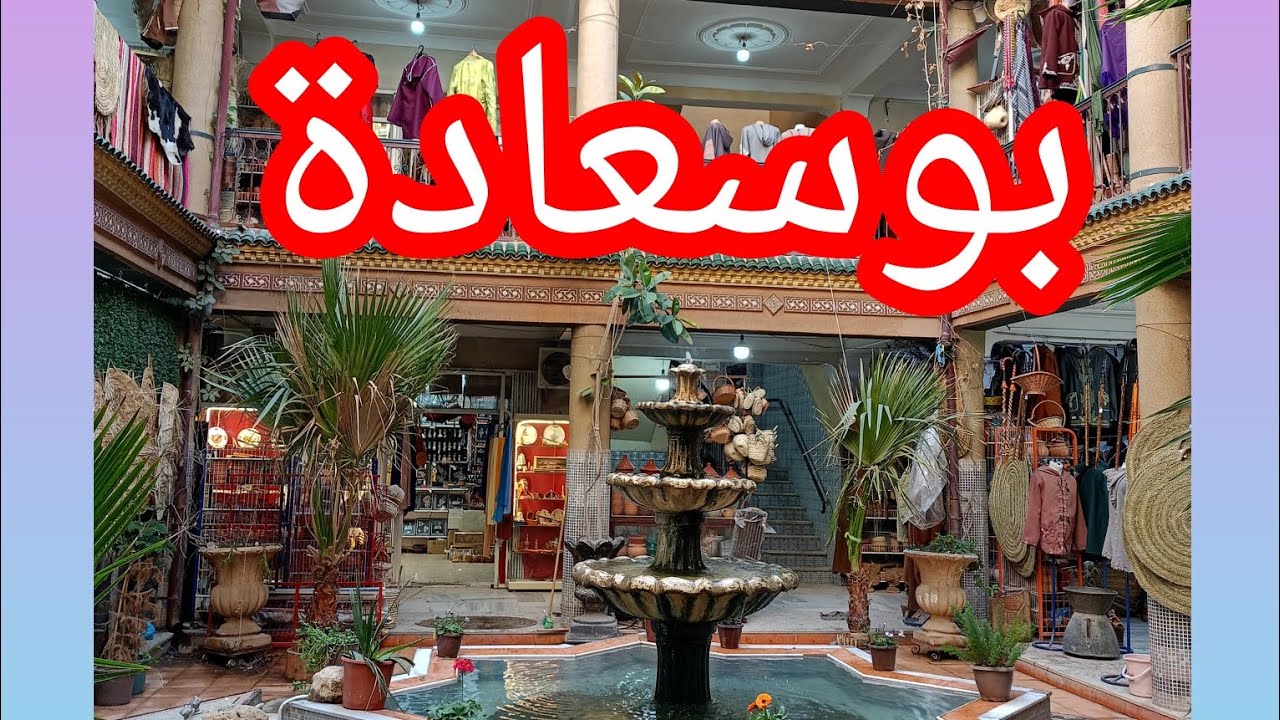 سوق الصناعات التقليدية بمدينة بوسعادة مع مغني زين بلادي 