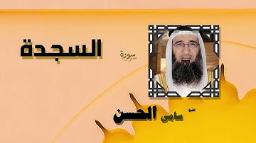 القران الكريم بصوت الشيخ سامى الحسن | سورة السجدة