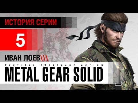 Видео: История серии Metal Gear, часть 5
