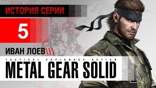 История серии Metal Gear, часть 5 История серии Metal Gear, часть 5