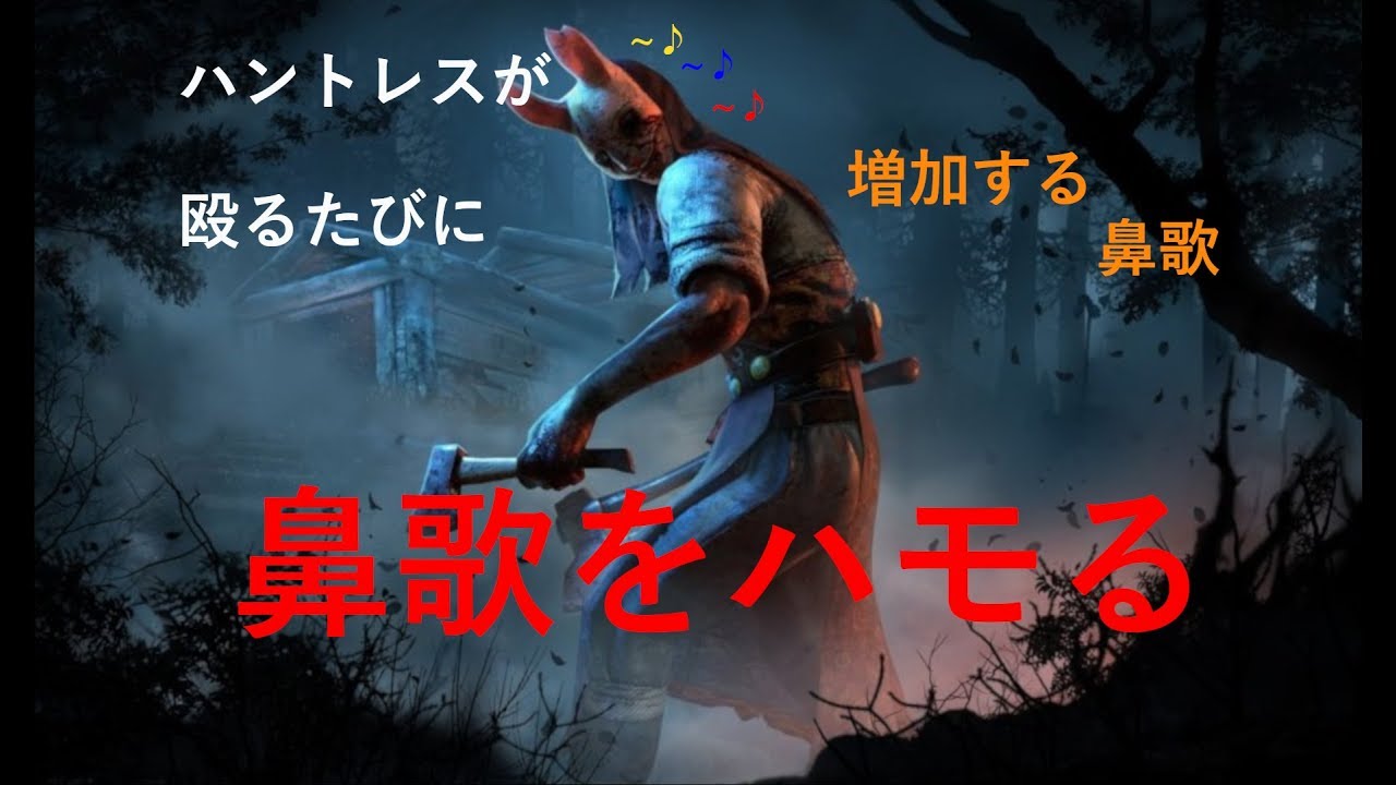 Dbd ハントレスが殴るたびに鼻歌ハモッた結果ｗｗｗｗｗｗ Youtube