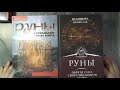 Что мне удалось выяснить о рунах+обзор книг по рунам.(часть первая)