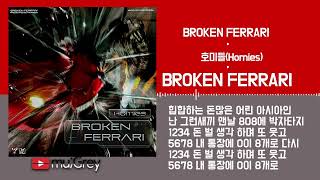 호미들(Homies) - BROKEN FERRARI   / 가사(Lyrics)