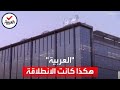 العربية تحتفل بعيدها الـ 20 هكذا كانت الانطلاقة