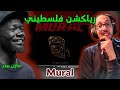 رياكشن فلسطيني مازن بيتر مورال Mazin Peter Mural 