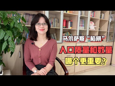 人口是红利还是负担？“马尔萨斯陷阱”到底是怎么回事？