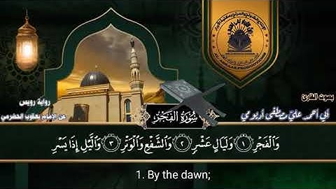 سورة الفجر _ برواية رويس عن _ الإمام يعقوب الحضرمي _ بصوت القارئ _ أبي أحمد عليّ مصطفى أديومي.