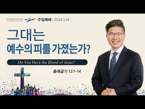 그대는 예수의 피를 가졌는가?