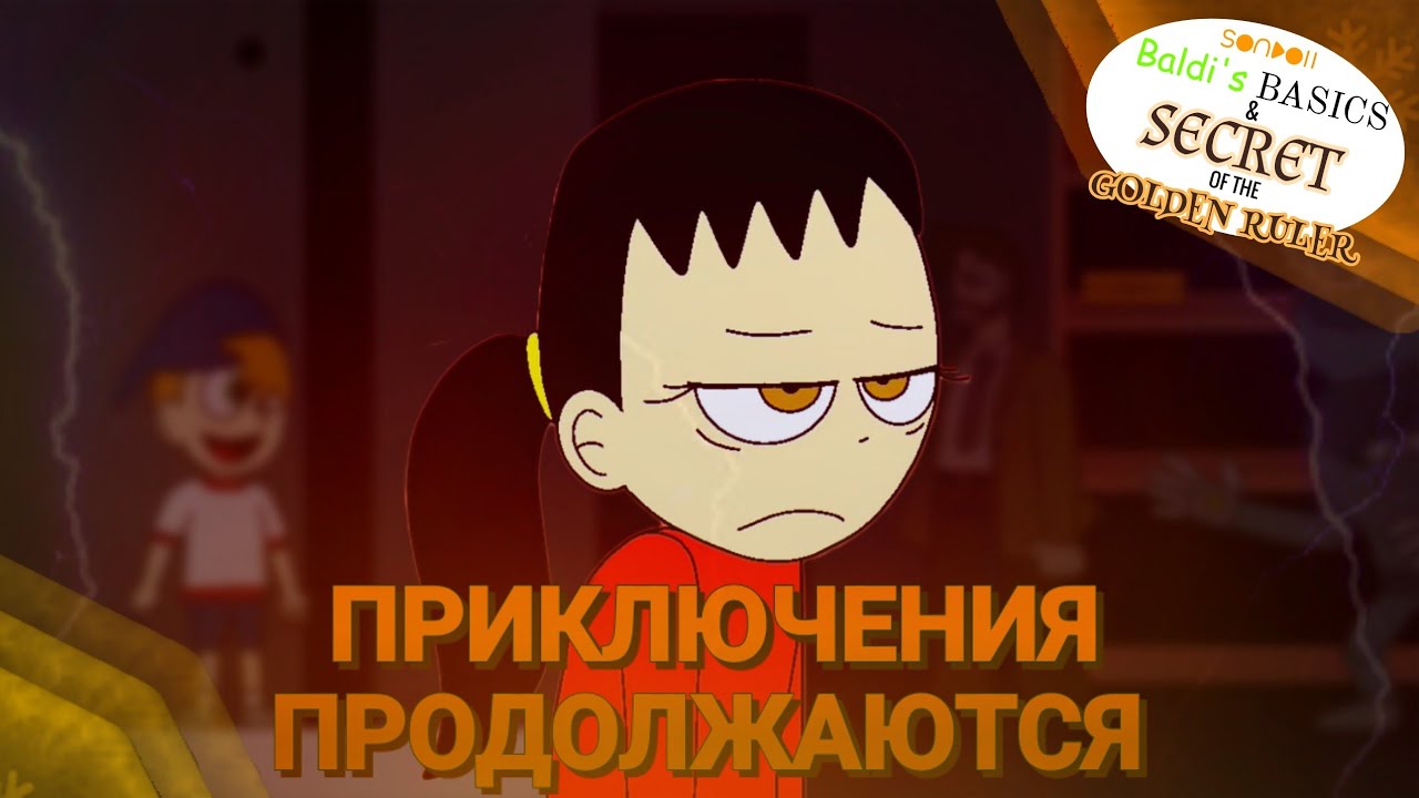 Новые Враги - Новые Сложности | Baldi's Basics & Secret of the Golden Ruler